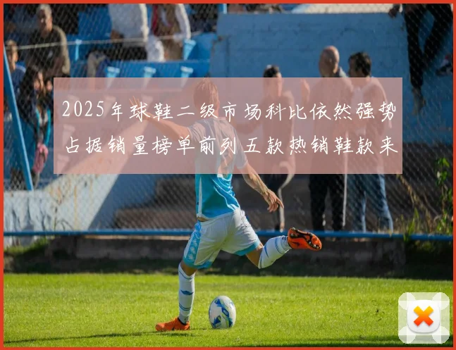 2025年球鞋二级市场科比依然强势占据销量榜单前列五款热销鞋款来自科比系列