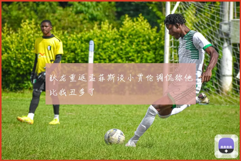 狄龙重返孟菲斯谈小贾伦调侃称他比我丑多了