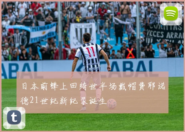 日本前锋上田绮世半场戴帽费耶诺德21世纪新纪录诞生
