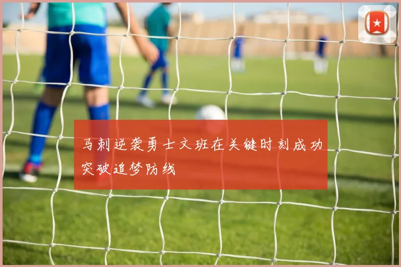 马刺逆袭勇士文班在关键时刻成功突破追梦防线