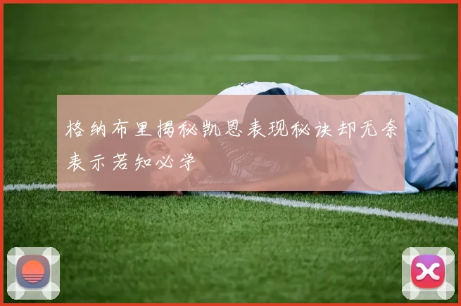 格纳布里揭秘凯恩表现秘诀却无奈表示若知必学