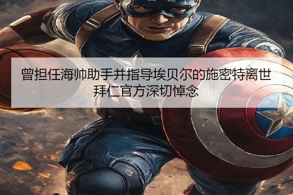 曾担任海帅助手并指导埃贝尔的施密特离世 拜仁官方深切悼念 | zosprt