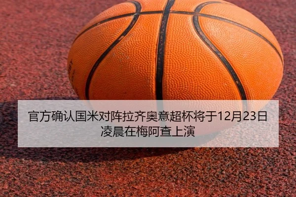 官方确认国米对阵拉齐奥意超杯将于12月23日凌晨在梅阿查上演 | zosprt