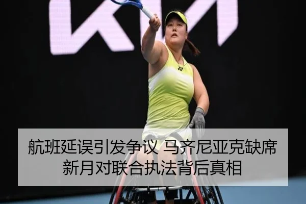 航班延误引发争议 马齐尼亚克缺席新月对联合执法背后真相（zosprt）